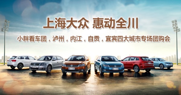 上海大众汽车招聘_上海大众 1月15日南洋广场车展期待您的到来