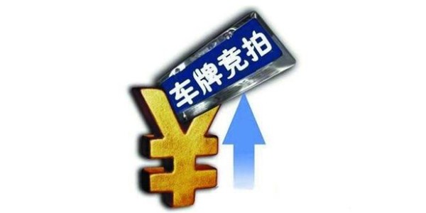 广州车牌竞价创新高 个人最低成交价3.5万