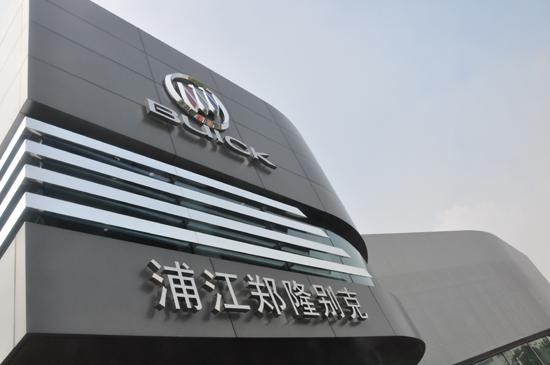 浦江九隆大众和郑隆别克4S店正式开业