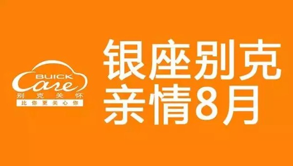 银座别克亲情8月售后服务活动重磅来袭【