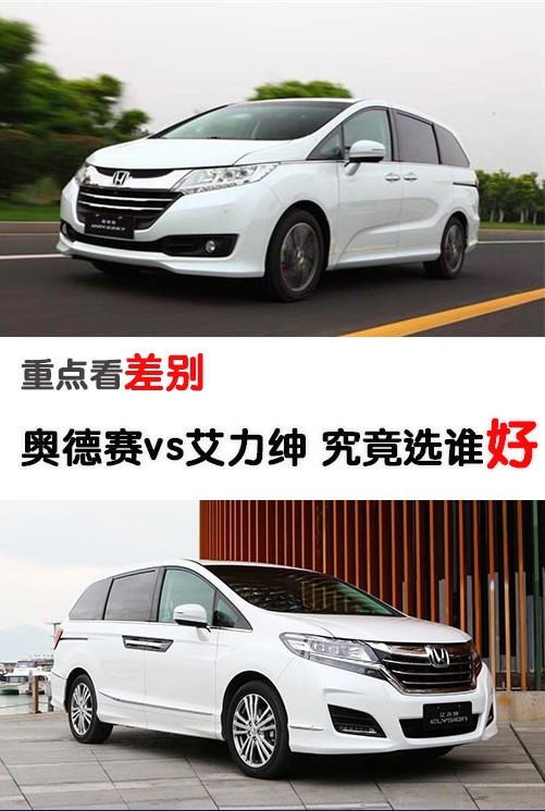 重点看差别,奥德赛,艾力绅究竟选谁好