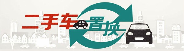 6月置换钜惠!泰鑫店二手车加价3000元回收