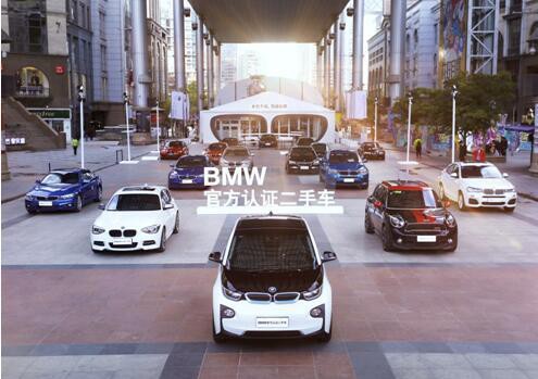 BMW官方认证二手车世贸天阶站完美谢幕