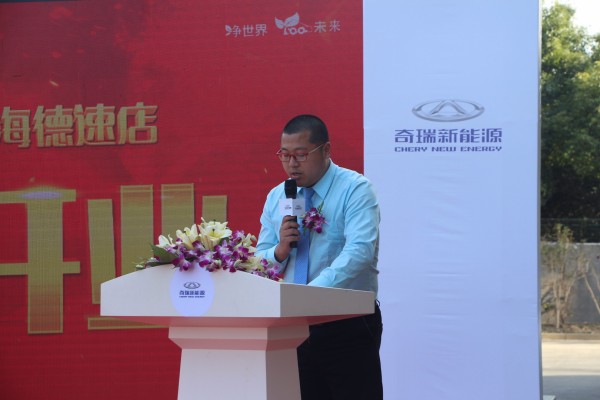 奇瑞新能源上海德速4s店总经理朱吉敏(致辞)
