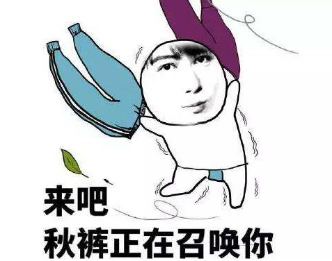 有一种冷,叫你妈觉得你冷!