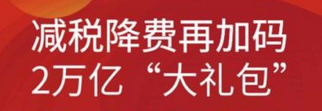 华晨鑫源金杯汽车——减税降费下的时代主力军！