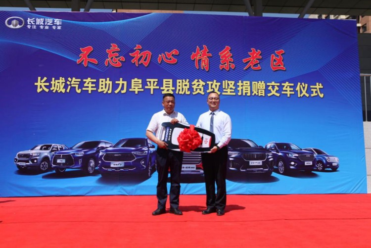 不忘初心·情系老区  长城汽车向阜平县捐赠价值千万元车辆及设备 