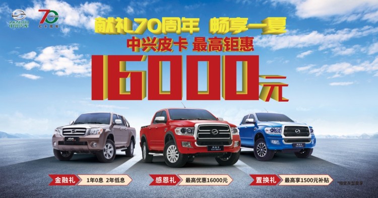 三重豪禮獻禮70周年中興皮卡最高鉅惠16000