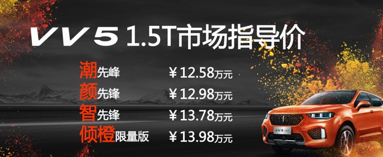 顏智炫跑點亮鄭州   VV5 1.5T先鋒來襲  售價12.58萬起