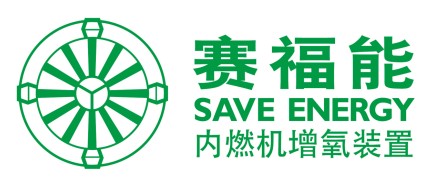 賽福能 內燃芯科技 開創新凈界