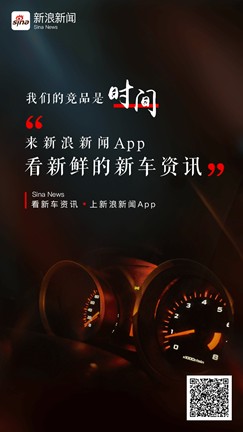 新浪新聞app加速垂直領域布局 重磅新車上市搶先看