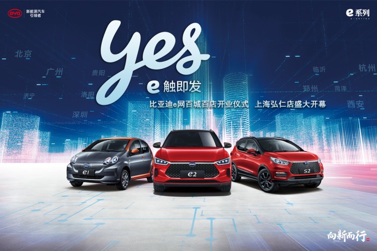 e触即发 上海弘仁比亚迪e网盛大开业