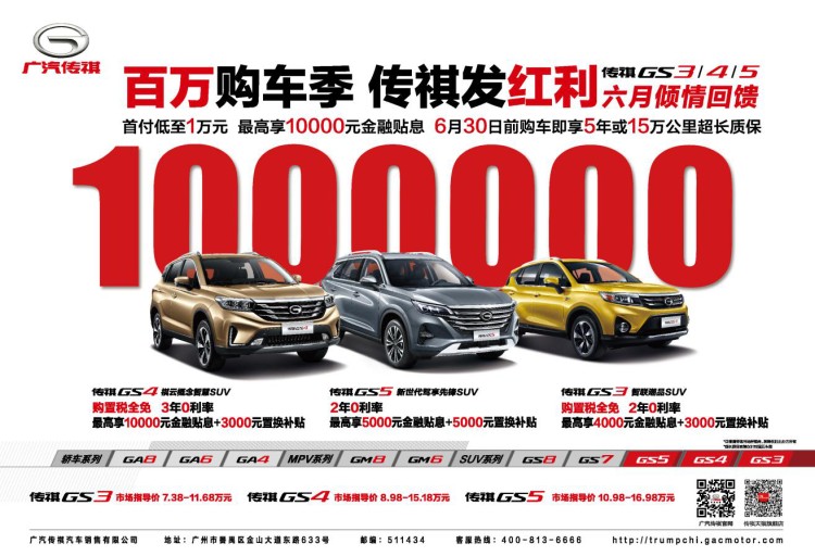 广汽传祺十年品质积淀 实力钜惠进行到底