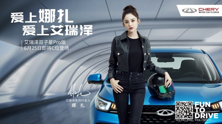 艾瑞泽系列推国六Pro版，娜扎出任代言人