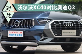 价格相同选谁更好？沃尔沃XC40对比奥迪Q3