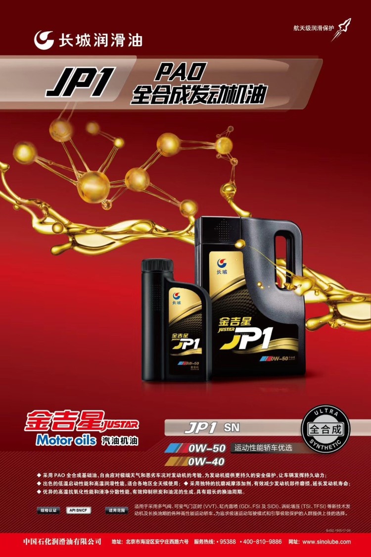 告别低速低速早然 就选长城机油金吉星JP1
