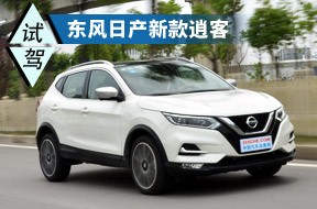 越來越年輕 試駕體驗東風日產新款逍客