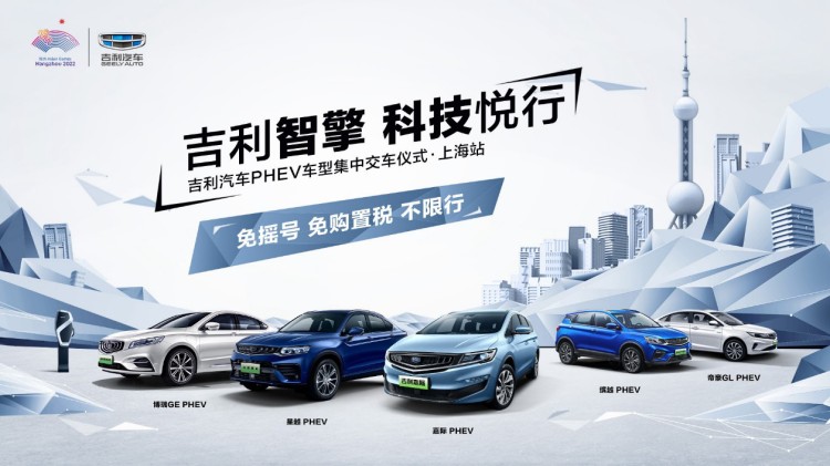 吉利智擎 科技悦行丨吉利汽车PHEV车型集中交车仪式·上海站 劲擎燃动