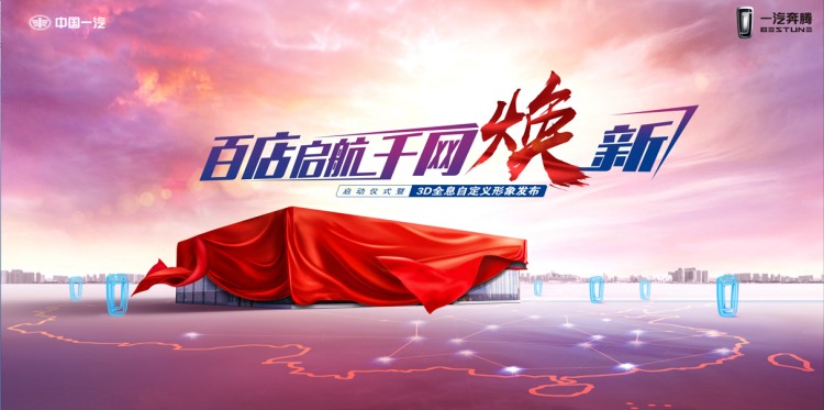 始于颜值 陷于才华 一汽奔腾全国经销店焕新启航