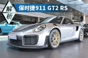 最贵的911 实拍解析保时捷911 GT2 RS
