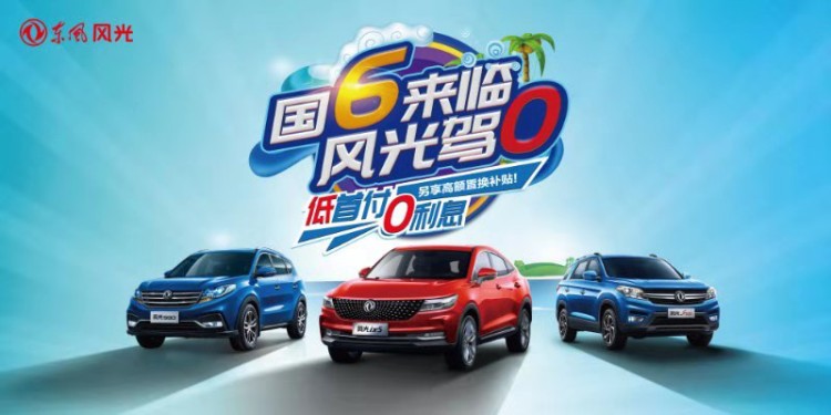 至高优惠14000元!国六来临，东风风光将实惠进行到底