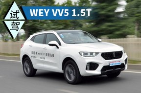 更适合家用了 试驾体验WEY VV5 1.5T