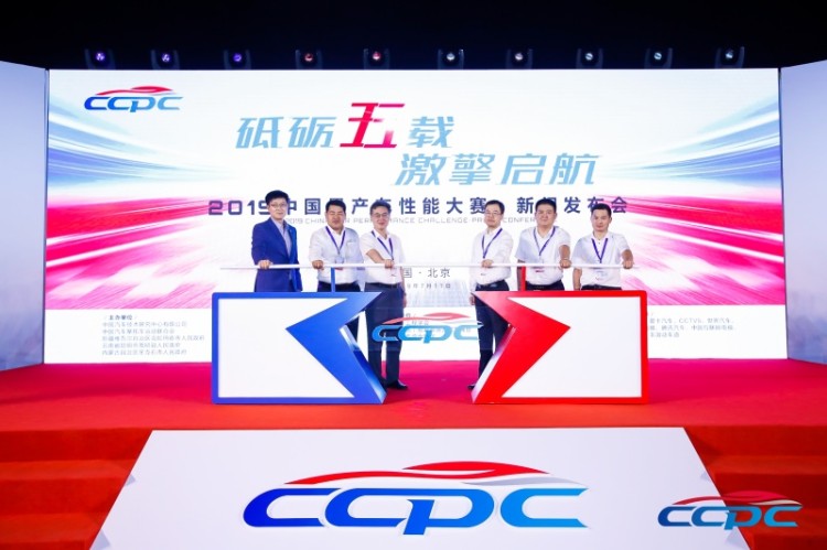 启征程 2019 CCPC大赛新闻发布会在京召开