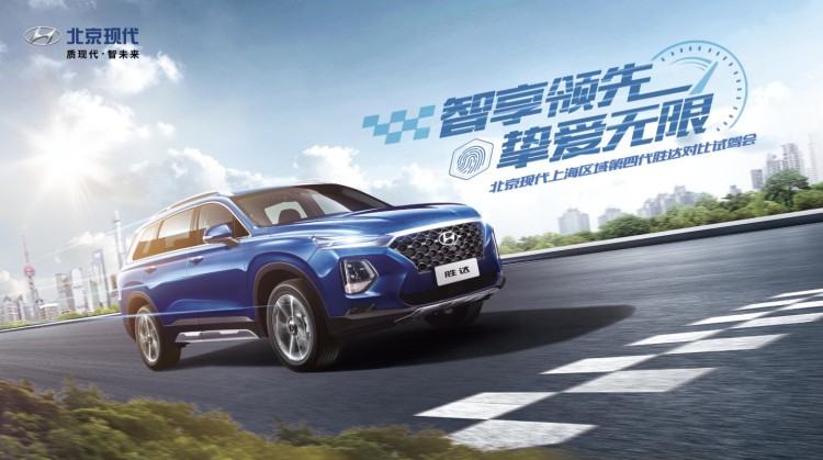 北京现代上海区域第四代胜达对比试驾会