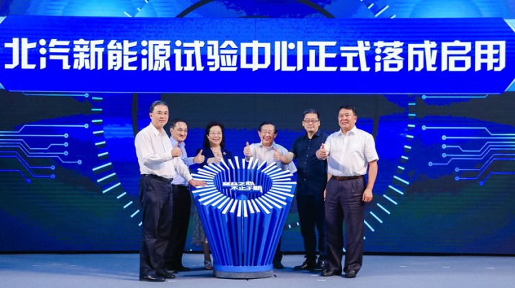 “质”胜未来  北汽新能源试验中心正式启用