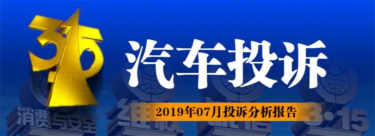 “315汽车投诉” 2019年07月投诉分析报告