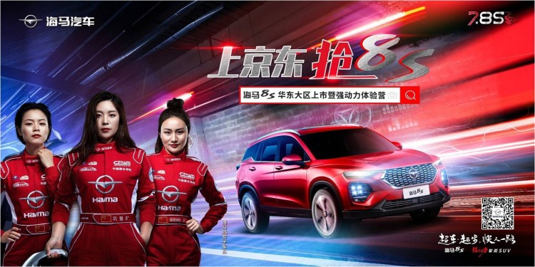 上京东抢8S  海马8S华东大区上市暨强动力体验营震撼来袭