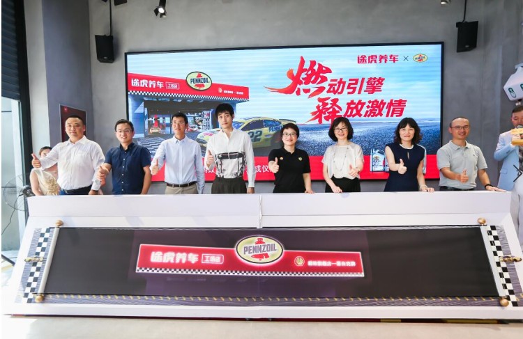 途虎养车·壳牌鹏致旗舰店开业 打造中国高性能车体验新高地