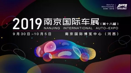 新内容，新势力，新未来：2019（第十八届）南京国际车展火热筹备中