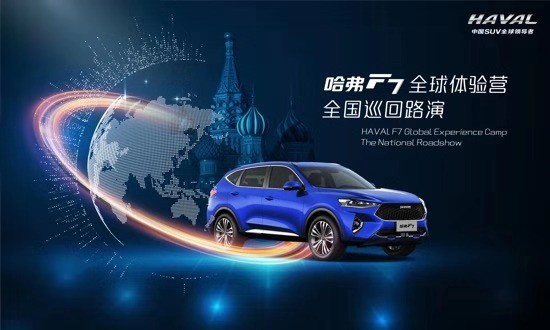 哈弗F7全球体验营火热开幕 限量版全球载誉荣耀登场