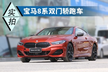 寶馬旗艦之作 深度體驗(yàn)寶馬8系840i