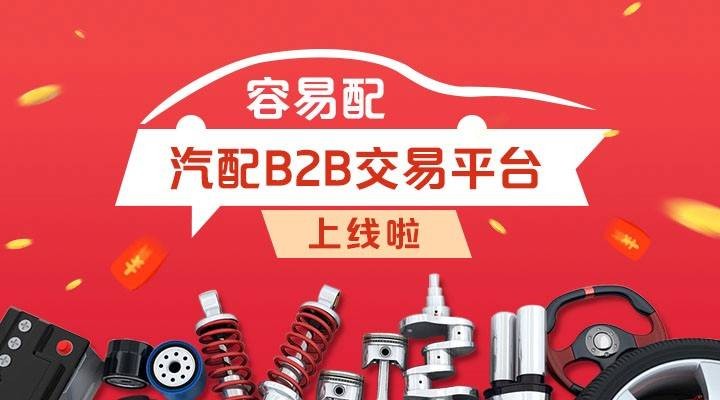 汽配B2B交易平台“容易配”正式上线