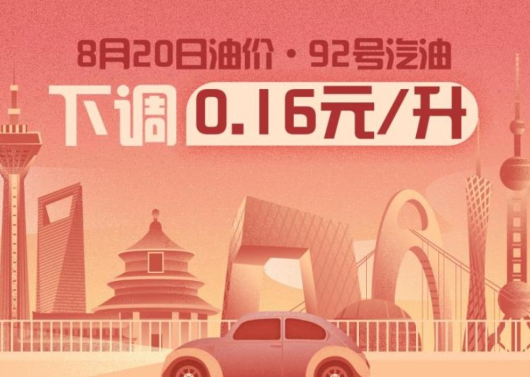 8月20日24时：92号汽油下调0.16元/升