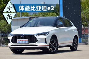 對(duì)手鎖定帝豪GSe/逸動(dòng)ET 體驗(yàn)比亞迪e2