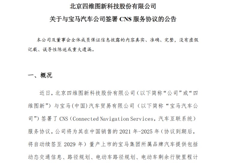 四维图新与宝马签署互联系统服务协议 