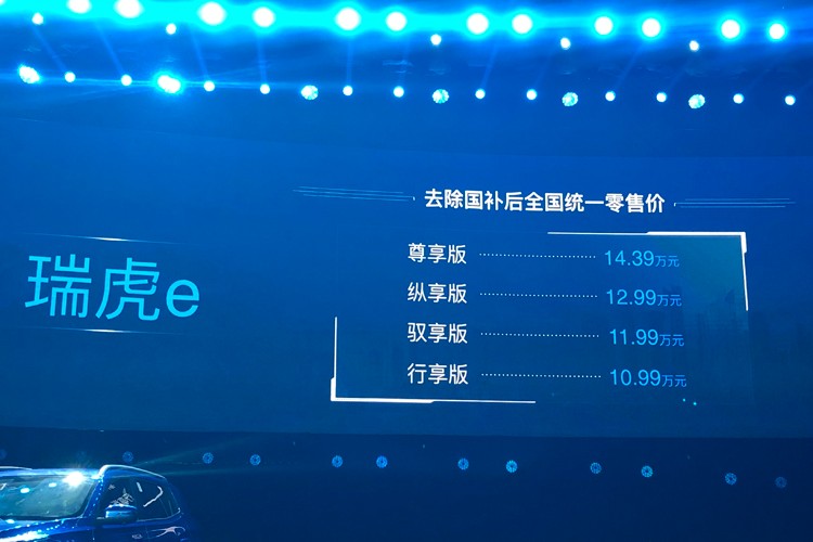 或成同級新標桿 瑞虎e補貼后售10.99萬元起