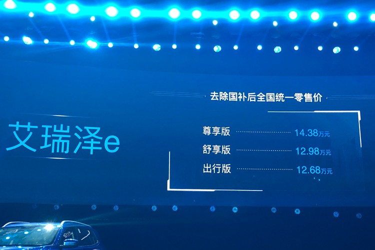 外观更运动/内饰更精致 艾瑞泽e补贴后售12.68万起