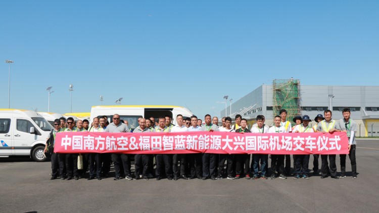 首批福田智蓝新能源正式交付南航 助力大兴国际机场绿色运营