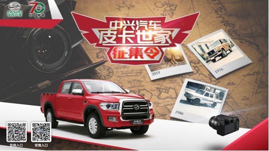 感恩70年 中兴汽车·皮卡世家征集令
