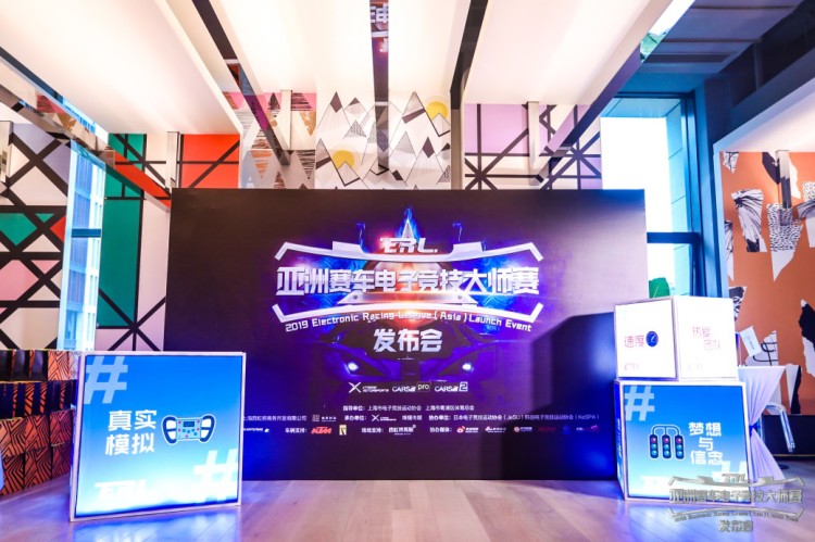 拼搏·所以震撼 2019年亚洲赛车电子竞技大师赛新闻发布会在沪盛大举办