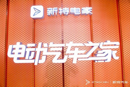 新特汽车渠道下沉 迎产品、服务、规模三大升级