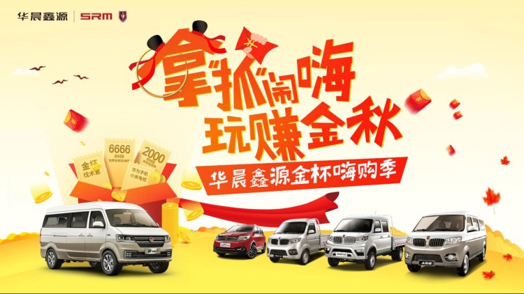 华晨鑫源金杯汽车——购车送壕礼，惊喜“嗨”不停！