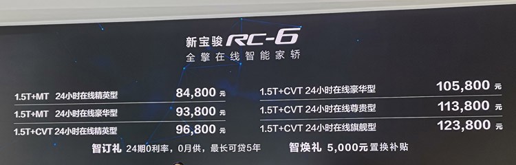 成都车展：宝骏RC-6售8.48-12.38万元
