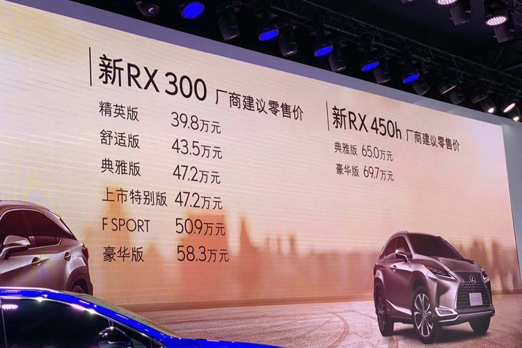 2019成都车展：新款RX售39.80万元起