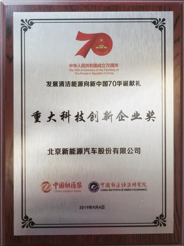 清洁能源创新发展盛典落下帷幕 北汽新能源两大荣誉加身