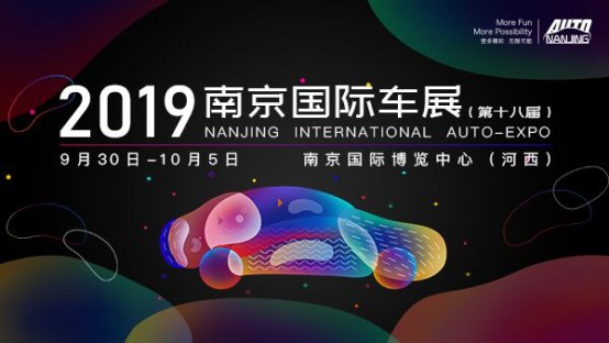 聚焦智能网联与新能源 2019（第十八届）南京国际车展月底开幕